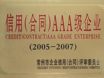 信用（合同）AAA級企業(yè)