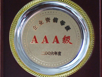 企業(yè)資信等級AAA級