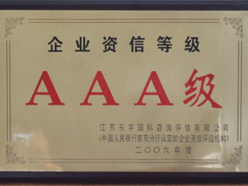 企業(yè)資信等級AAA級