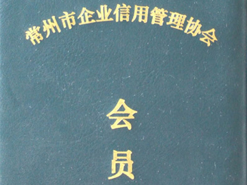 信用管理協(xié)會會員證